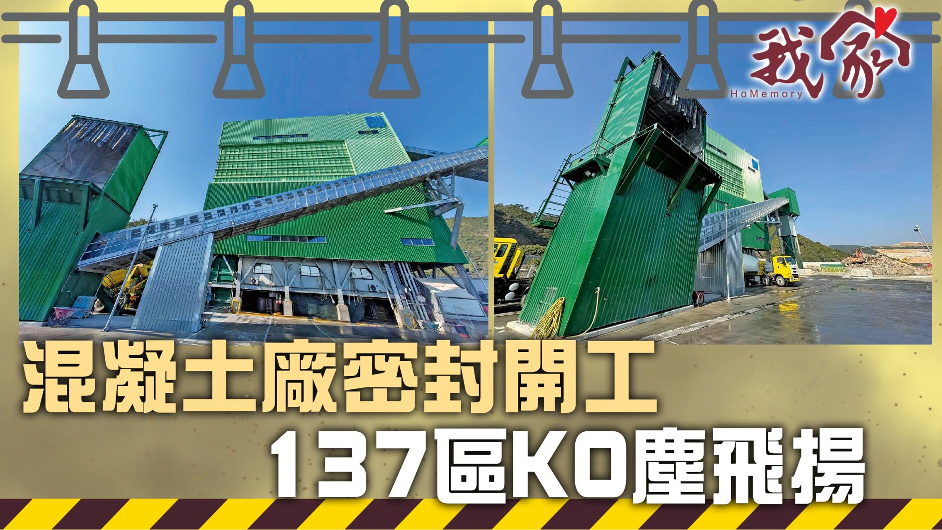 (西貢)混凝土廠密封開工  137區KO塵飛揚